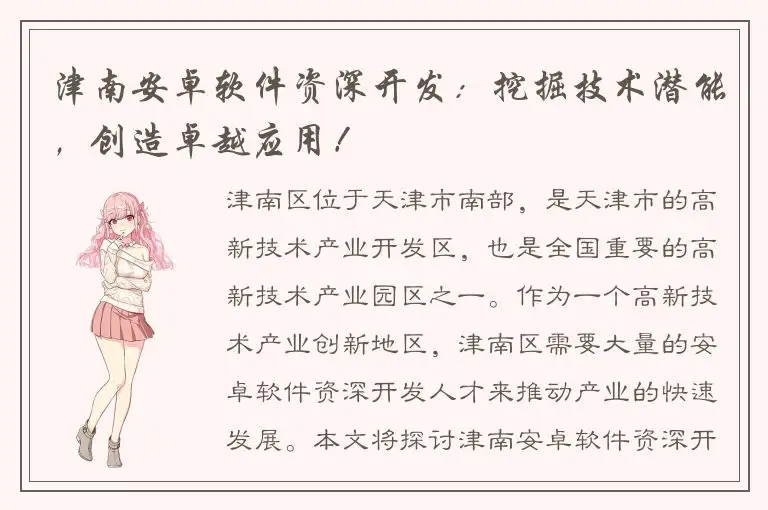 津南安卓软件资深开发：挖掘技术潜能，创造卓越应用！