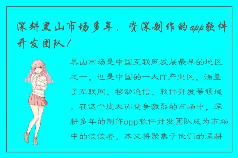 深耕黑山市场多年，资深制作的app软件开发团队！