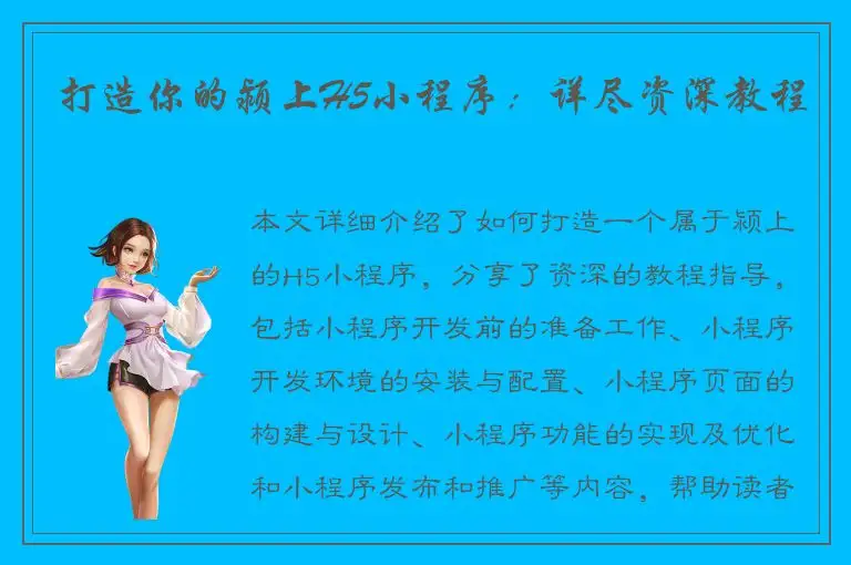 打造你的颍上H5小程序：详尽资深教程