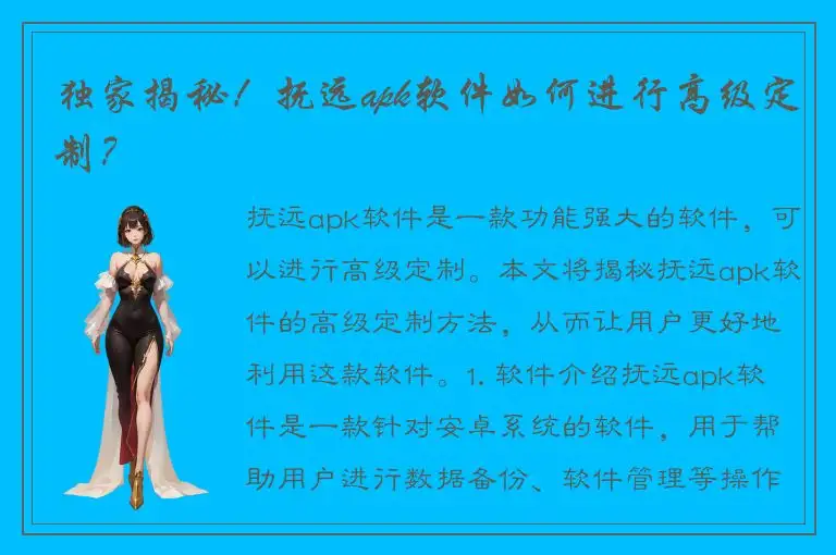 独家揭秘！抚远apk软件如何进行高级定制？