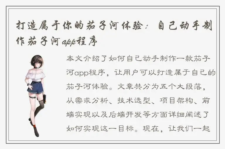 打造属于你的茄子河体验：自己动手制作茄子河app程序