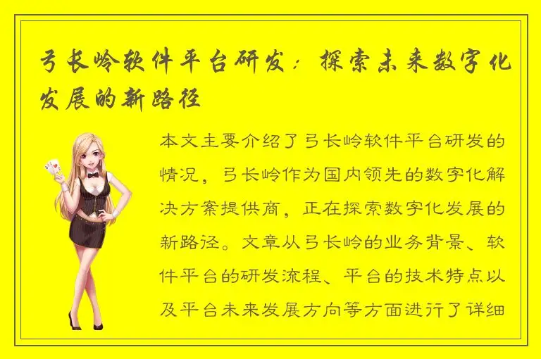 弓长岭软件平台研发：探索未来数字化发展的新路径