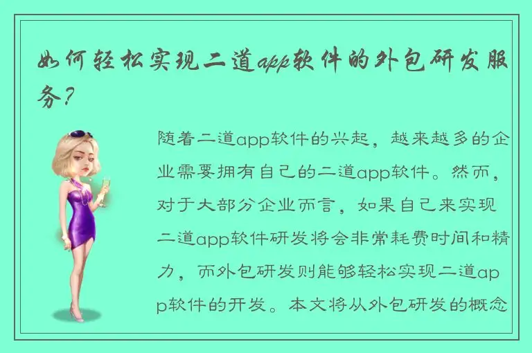 如何轻松实现二道app软件的外包研发服务？