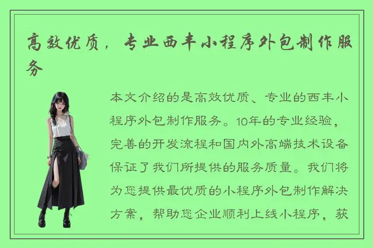 高效优质，专业西丰小程序外包制作服务