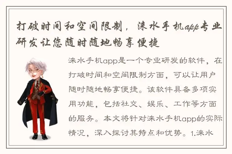 打破时间和空间限制，涞水手机app专业研发让您随时随地畅享便捷