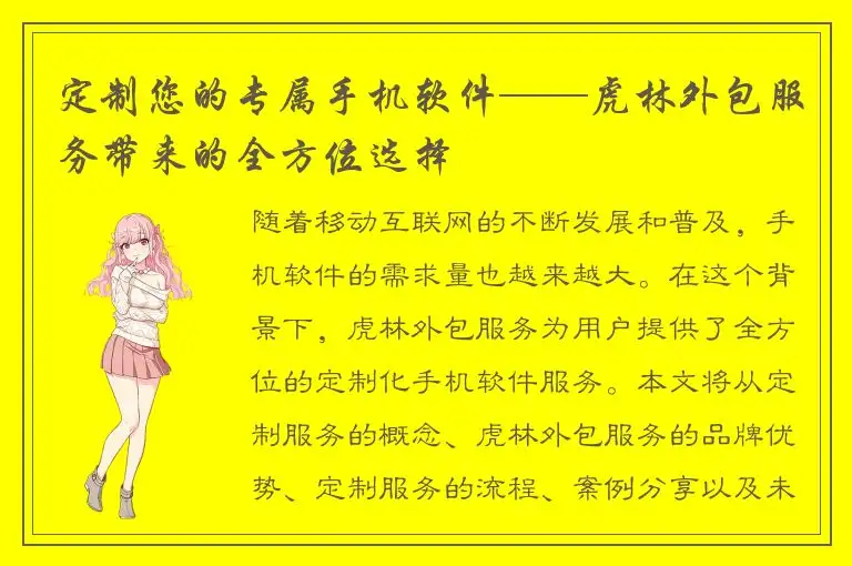 定制您的专属手机软件——虎林外包服务带来的全方位选择