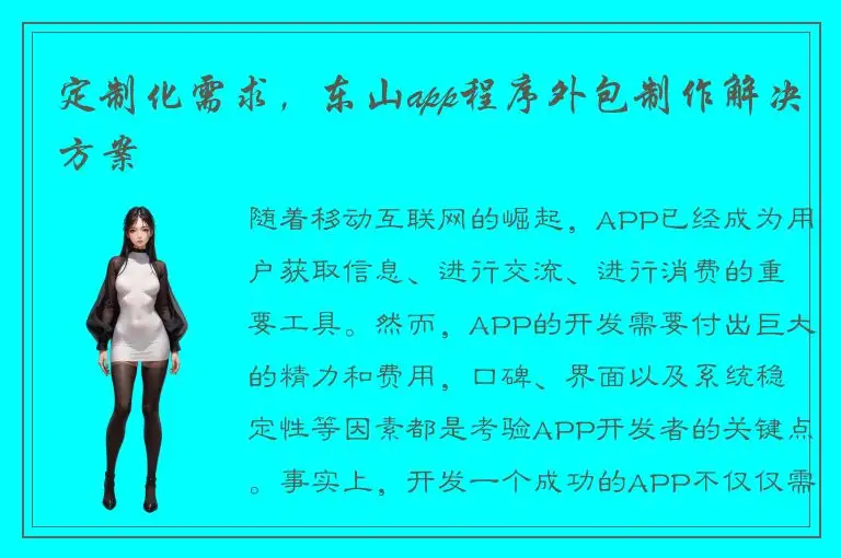 定制化需求，东山app程序外包制作解决方案