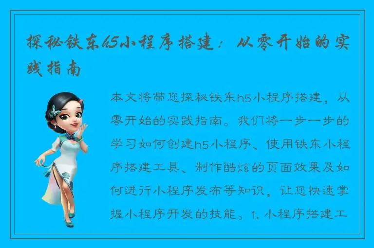 探秘铁东h5小程序搭建：从零开始的实践指南