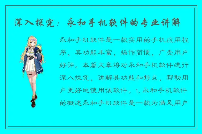 深入探究：永和手机软件的专业讲解