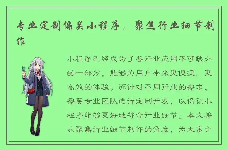 专业定制偏关小程序，聚焦行业细节制作