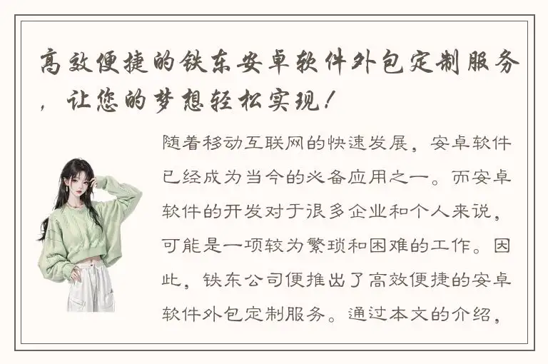 高效便捷的铁东安卓软件外包定制服务，让您的梦想轻松实现！