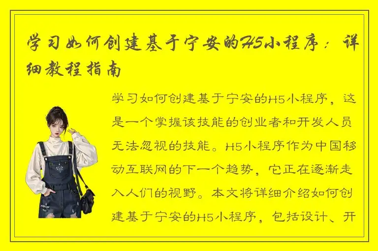 学习如何创建基于宁安的H5小程序：详细教程指南