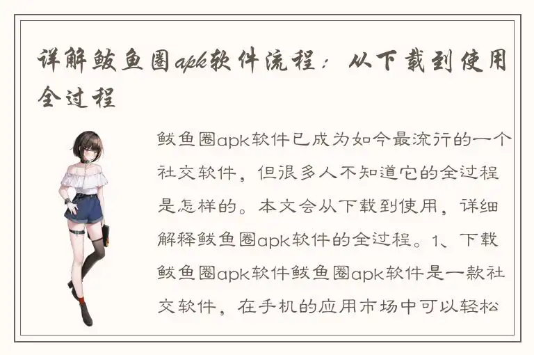 详解鲅鱼圈apk软件流程：从下载到使用全过程