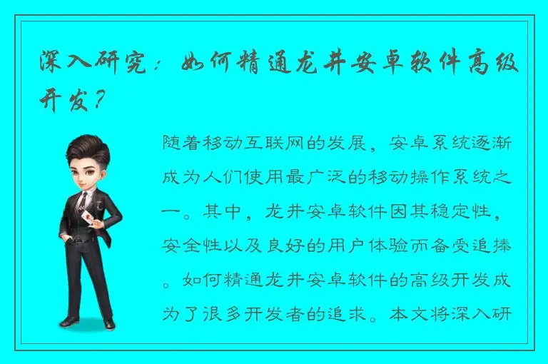 深入研究：如何精通龙井安卓软件高级开发？