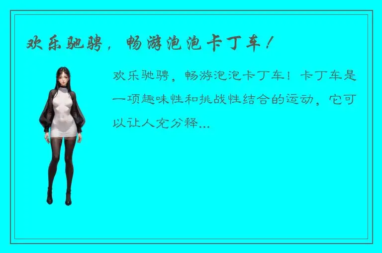 欢乐驰骋，畅游泡泡卡丁车！