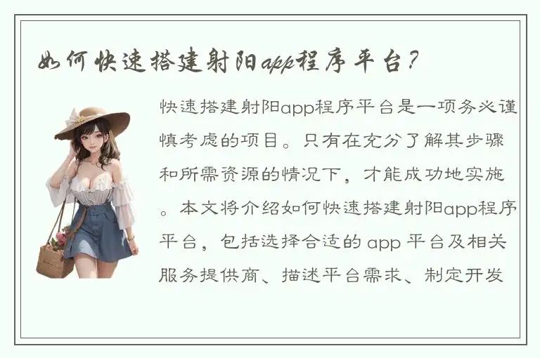 如何快速搭建射阳app程序平台？