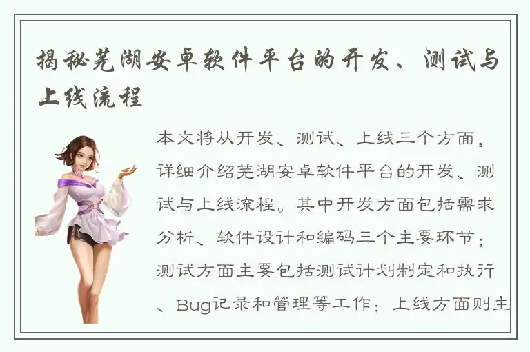 揭秘芜湖安卓软件平台的开发、测试与上线流程
