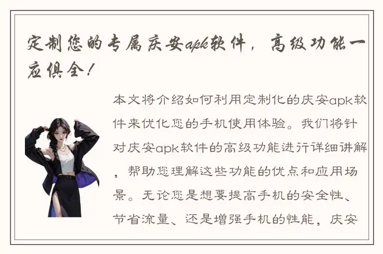 定制您的专属庆安apk软件，高级功能一应俱全！