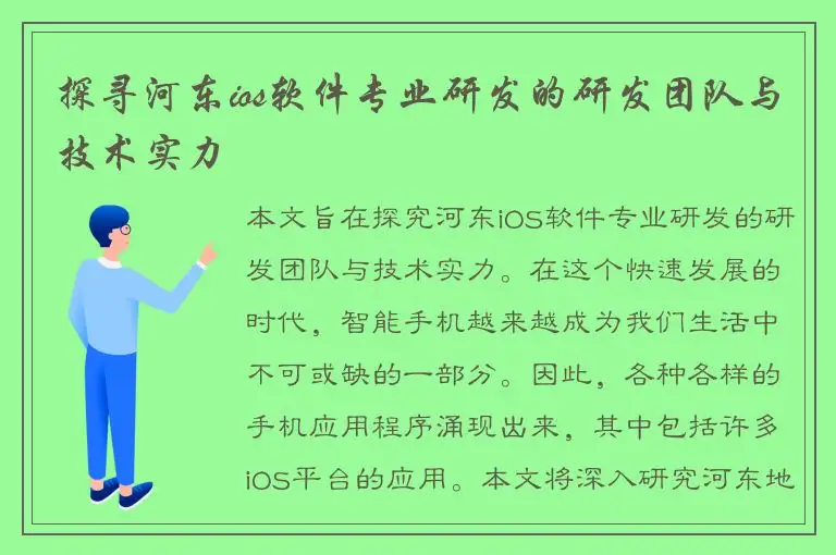 探寻河东ios软件专业研发的研发团队与技术实力