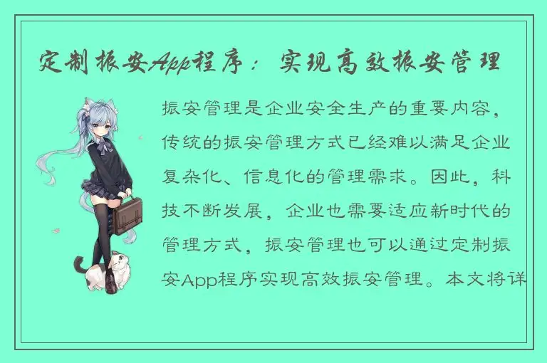 定制振安App程序：实现高效振安管理