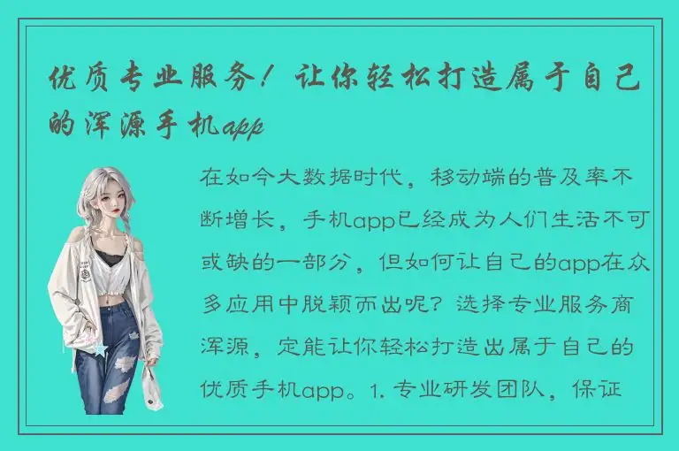 优质专业服务！让你轻松打造属于自己的浑源手机app