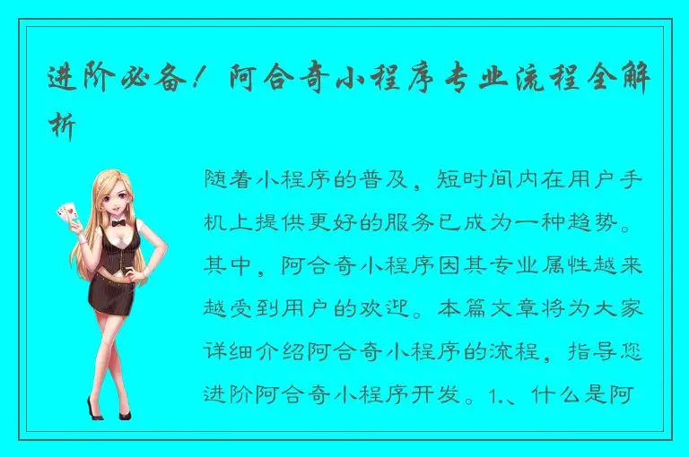 进阶必备！阿合奇小程序专业流程全解析