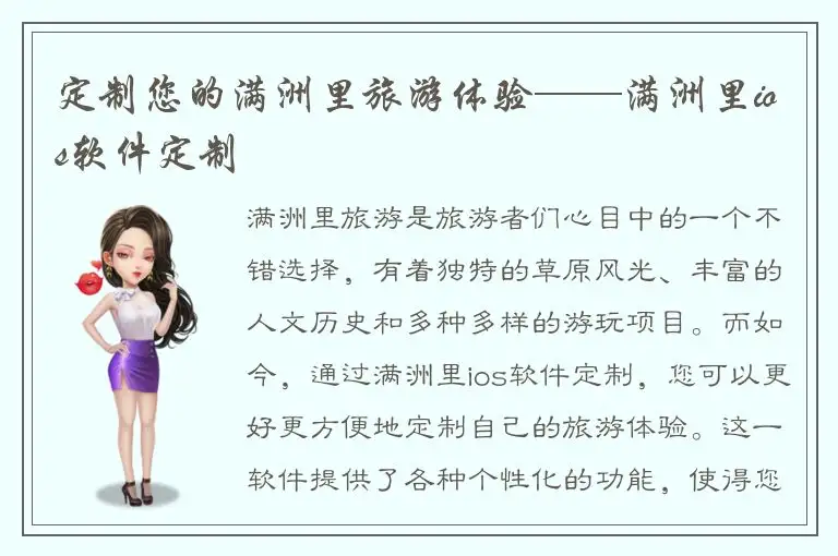 定制您的满洲里旅游体验——满洲里ios软件定制