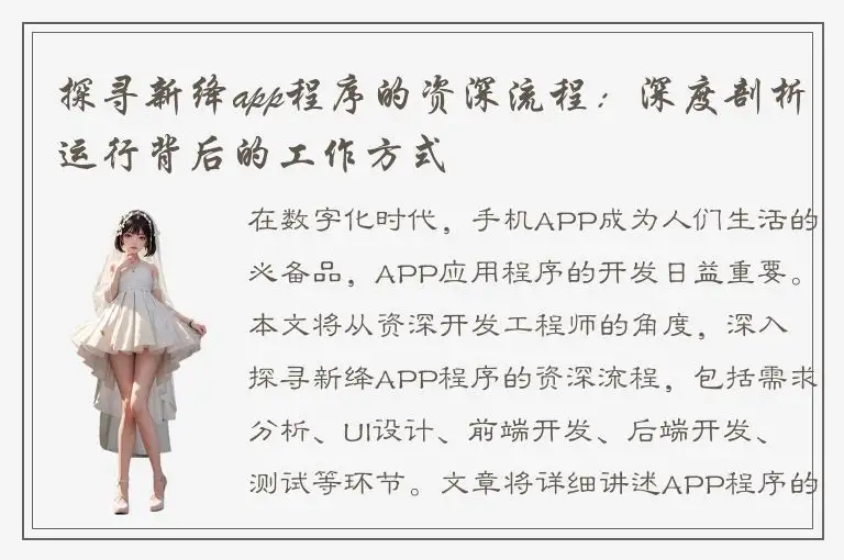 探寻新绛app程序的资深流程：深度剖析运行背后的工作方式