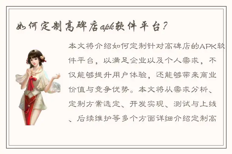 如何定制高碑店apk软件平台？