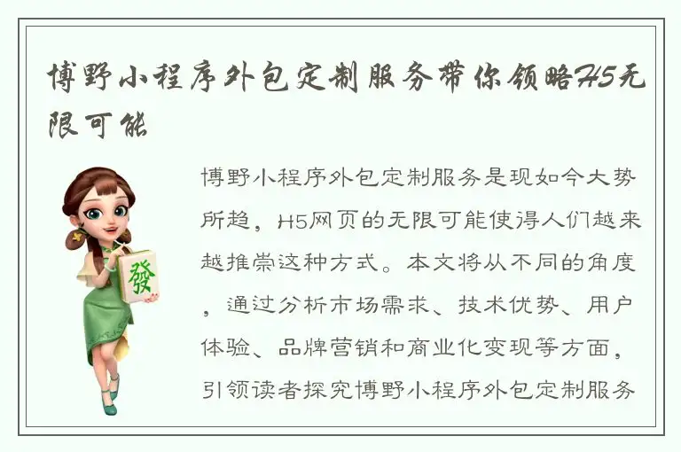 博野小程序外包定制服务带你领略H5无限可能