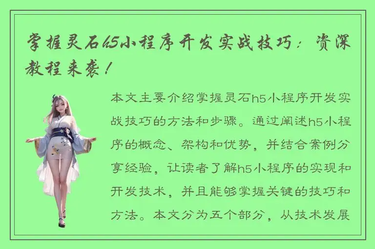掌握灵石h5小程序开发实战技巧：资深教程来袭！