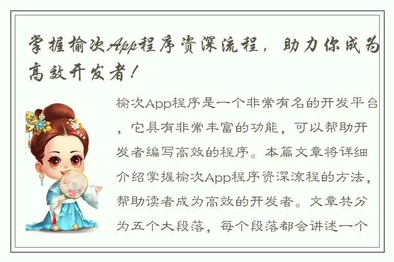 掌握榆次App程序资深流程，助力你成为高效开发者！