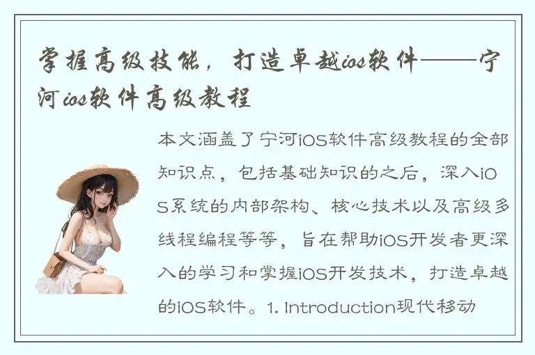掌握高级技能，打造卓越ios软件——宁河ios软件高级教程
