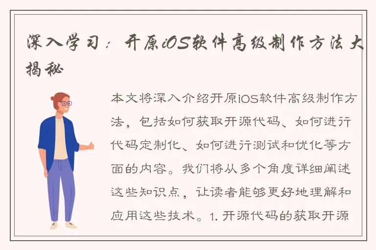 深入学习：开原iOS软件高级制作方法大揭秘