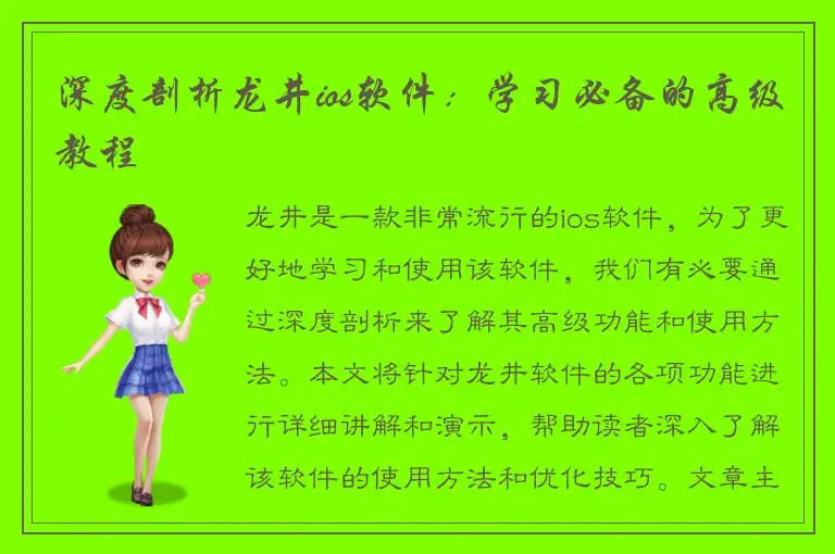 深度剖析龙井ios软件：学习必备的高级教程