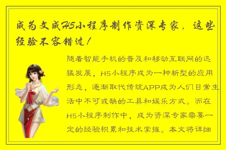 成为文成H5小程序制作资深专家，这些经验不容错过！