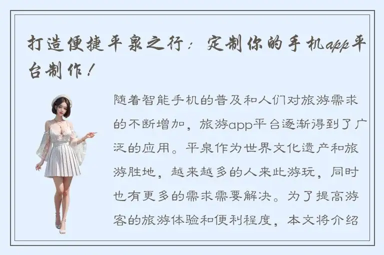 打造便捷平泉之行：定制你的手机app平台制作！