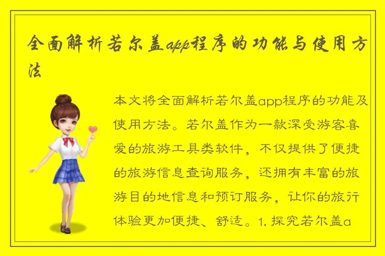 全面解析若尔盖app程序的功能与使用方法