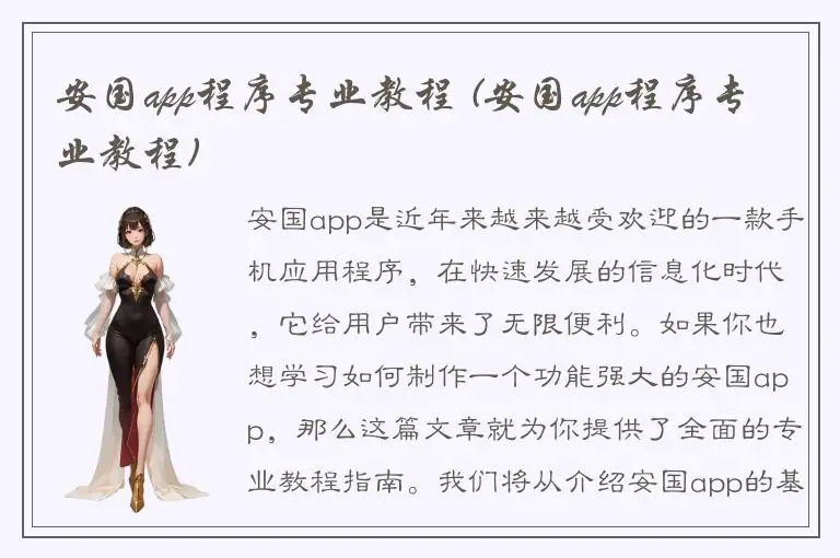 安国app程序专业教程 (安国app程序专业教程)