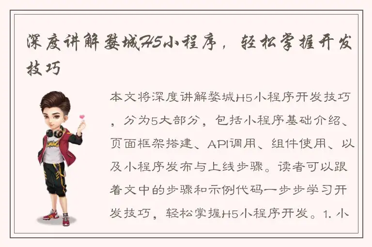 深度讲解婺城H5小程序，轻松掌握开发技巧