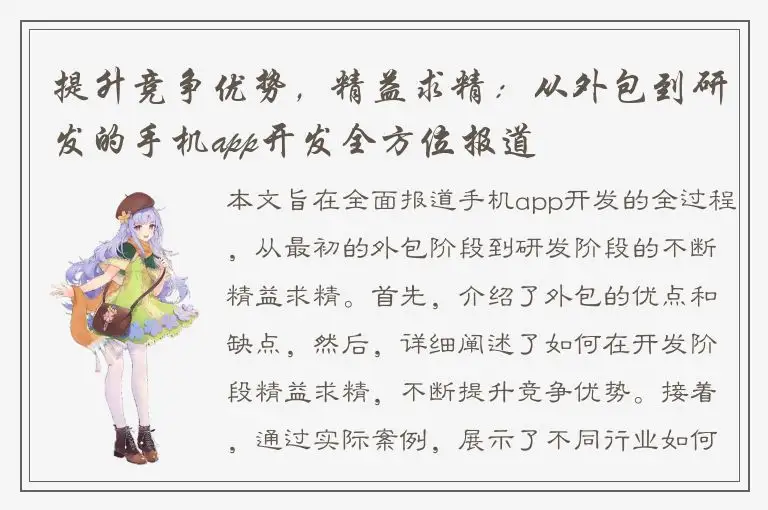 提升竞争优势，精益求精：从外包到研发的手机app开发全方位报道