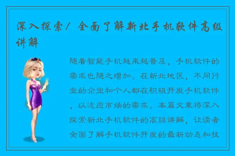 深入探索！全面了解新北手机软件高级讲解
