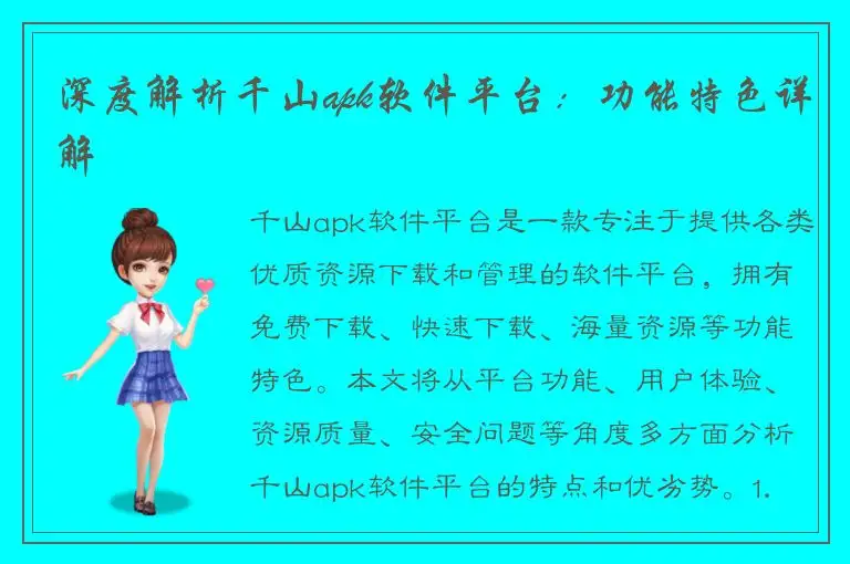 深度解析千山apk软件平台：功能特色详解