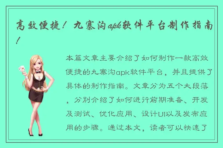 高效便捷！九寨沟apk软件平台制作指南！