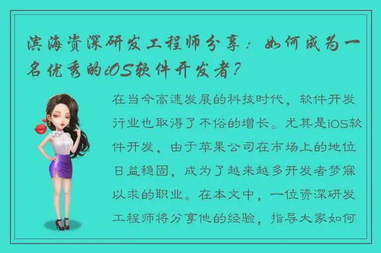 滨海资深研发工程师分享：如何成为一名优秀的iOS软件开发者？