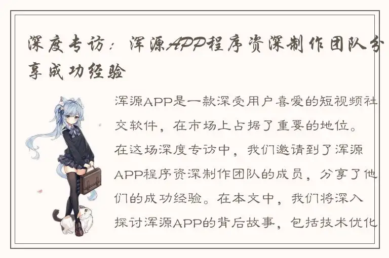 深度专访：浑源APP程序资深制作团队分享成功经验