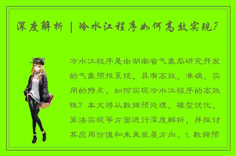 深度解析 | 冷水江程序如何高效实现？