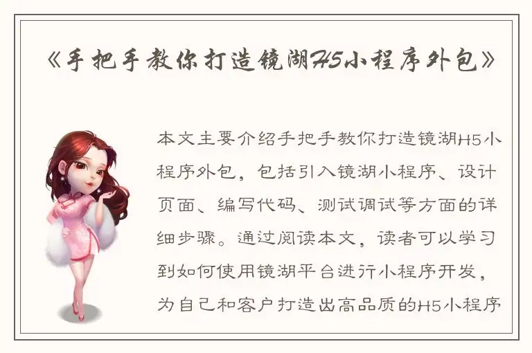 《手把手教你打造镜湖H5小程序外包》