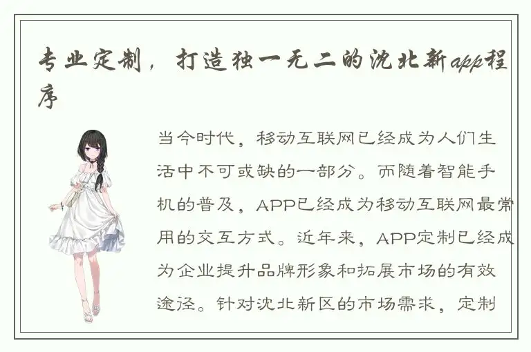 专业定制，打造独一无二的沈北新app程序