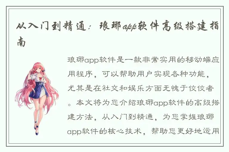 从入门到精通：琅琊app软件高级搭建指南